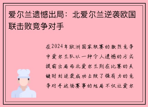 爱尔兰遗憾出局：北爱尔兰逆袭欧国联击败竞争对手