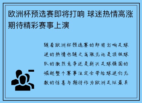 欧洲杯预选赛即将打响 球迷热情高涨期待精彩赛事上演