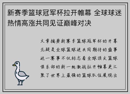 新赛季篮球冠军杯拉开帷幕 全球球迷热情高涨共同见证巅峰对决