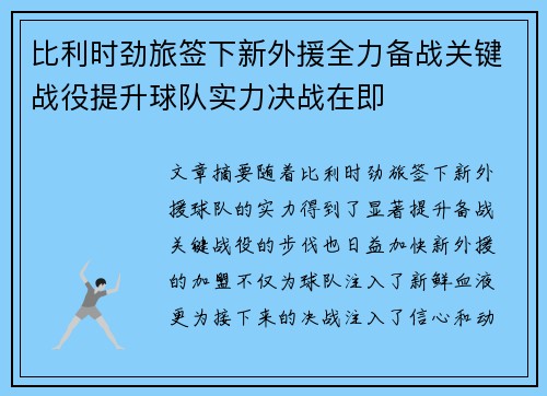 比利时劲旅签下新外援全力备战关键战役提升球队实力决战在即