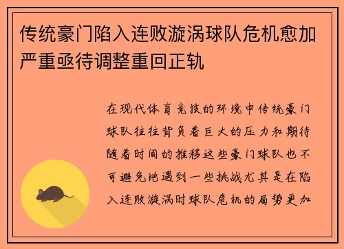 传统豪门陷入连败漩涡球队危机愈加严重亟待调整重回正轨