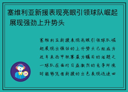 塞维利亚新援表现亮眼引领球队崛起 展现强劲上升势头