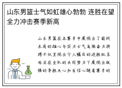 山东男篮士气如虹雄心勃勃 连胜在望全力冲击赛季新高