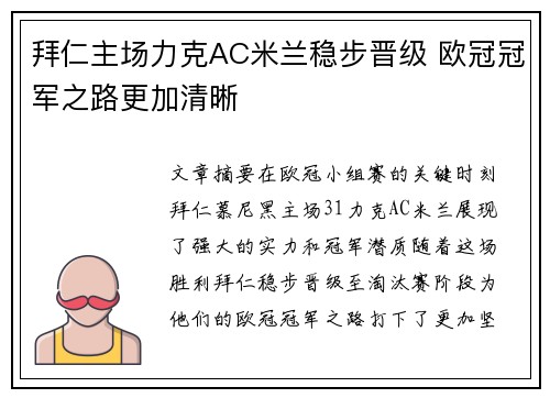 拜仁主场力克AC米兰稳步晋级 欧冠冠军之路更加清晰