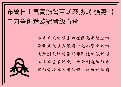 布鲁日士气高涨誓言逆袭挑战 强势出击力争创造欧冠晋级奇迹