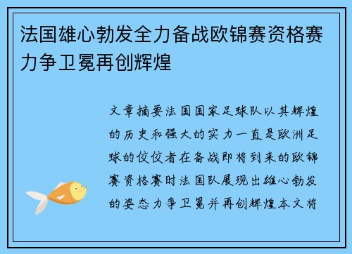 法国雄心勃发全力备战欧锦赛资格赛力争卫冕再创辉煌