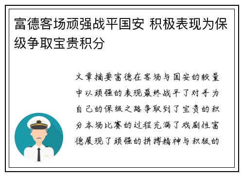 富德客场顽强战平国安 积极表现为保级争取宝贵积分