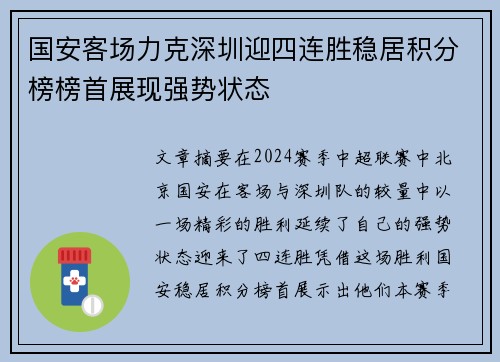 国安客场力克深圳迎四连胜稳居积分榜榜首展现强势状态