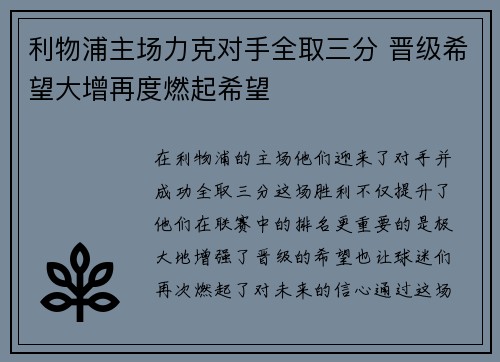 利物浦主场力克对手全取三分 晋级希望大增再度燃起希望