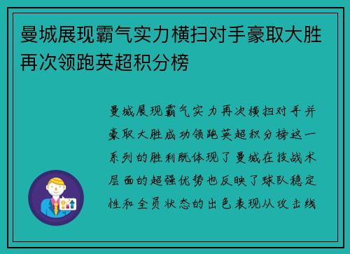 曼城展现霸气实力横扫对手豪取大胜再次领跑英超积分榜