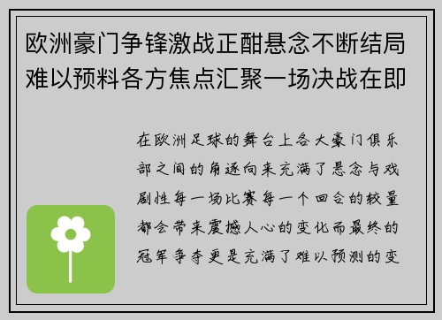 欧洲豪门争锋激战正酣悬念不断结局难以预料各方焦点汇聚一场决战在即