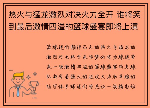 热火与猛龙激烈对决火力全开 谁将笑到最后激情四溢的篮球盛宴即将上演