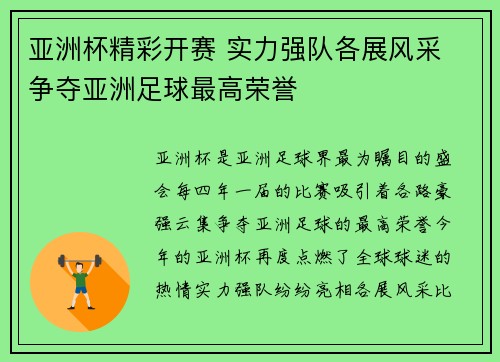 亚洲杯精彩开赛 实力强队各展风采 争夺亚洲足球最高荣誉