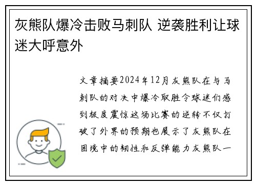 灰熊队爆冷击败马刺队 逆袭胜利让球迷大呼意外