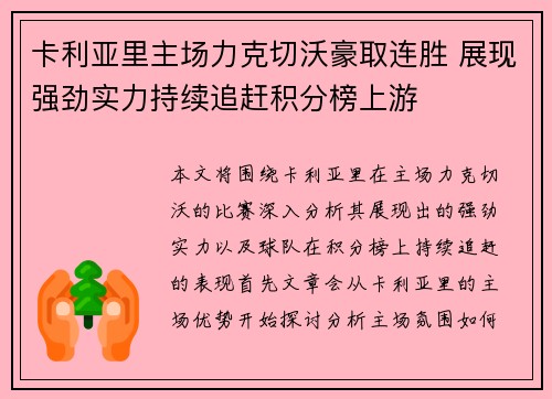 卡利亚里主场力克切沃豪取连胜 展现强劲实力持续追赶积分榜上游