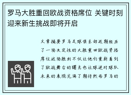 罗马大胜重回欧战资格席位 关键时刻迎来新生挑战即将开启