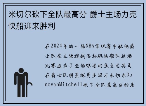 米切尔砍下全队最高分 爵士主场力克快船迎来胜利