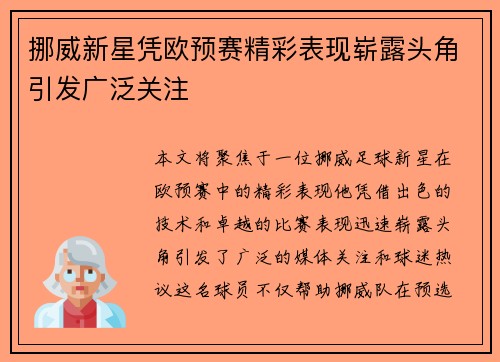 挪威新星凭欧预赛精彩表现崭露头角引发广泛关注