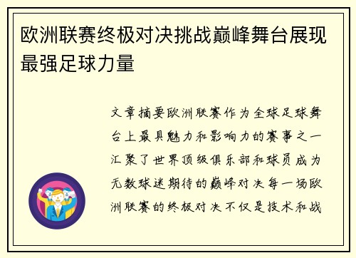 欧洲联赛终极对决挑战巅峰舞台展现最强足球力量