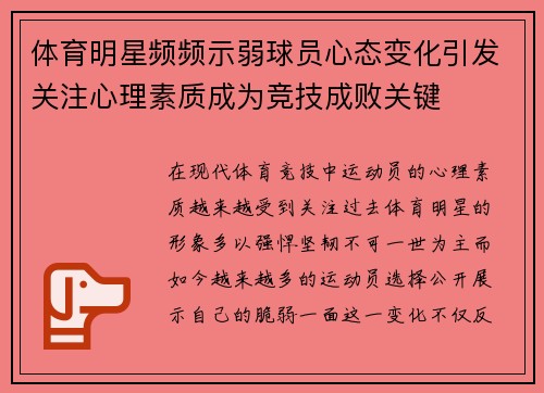 体育明星频频示弱球员心态变化引发关注心理素质成为竞技成败关键