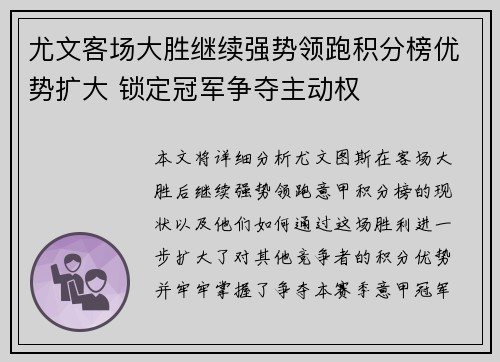 尤文客场大胜继续强势领跑积分榜优势扩大 锁定冠军争夺主动权