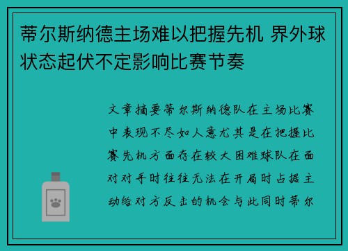 蒂尔斯纳德主场难以把握先机 界外球状态起伏不定影响比赛节奏