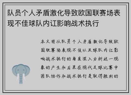 队员个人矛盾激化导致欧国联赛场表现不佳球队内讧影响战术执行