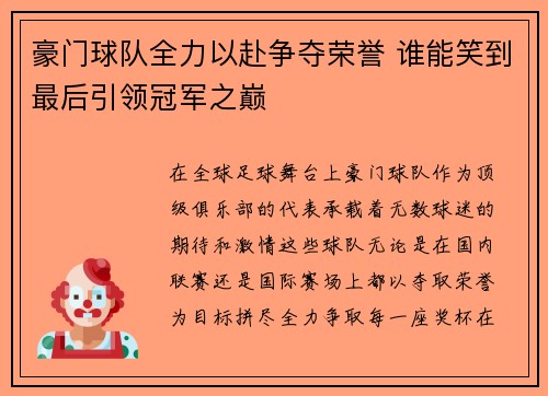 豪门球队全力以赴争夺荣誉 谁能笑到最后引领冠军之巅