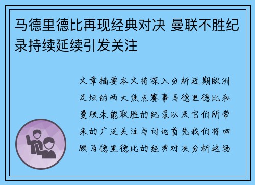 马德里德比再现经典对决 曼联不胜纪录持续延续引发关注