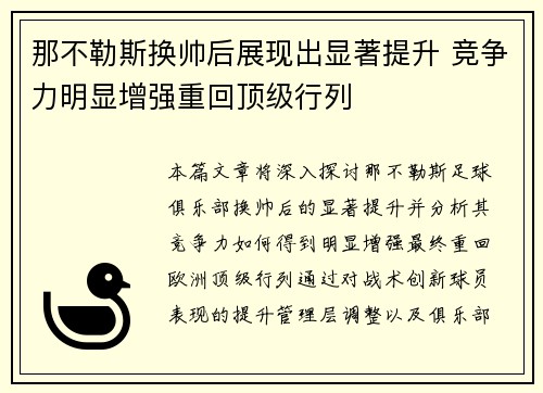 那不勒斯换帅后展现出显著提升 竞争力明显增强重回顶级行列