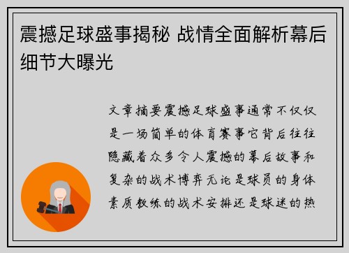 震撼足球盛事揭秘 战情全面解析幕后细节大曝光