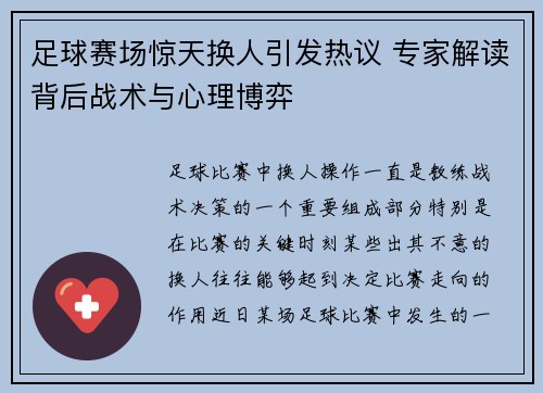 足球赛场惊天换人引发热议 专家解读背后战术与心理博弈