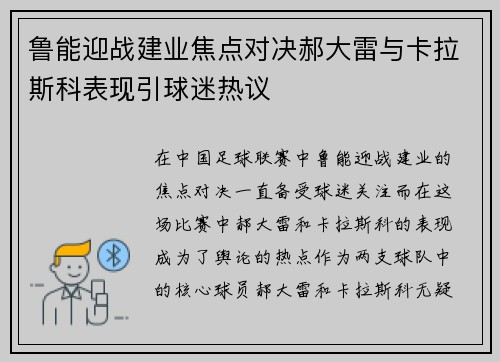 鲁能迎战建业焦点对决郝大雷与卡拉斯科表现引球迷热议