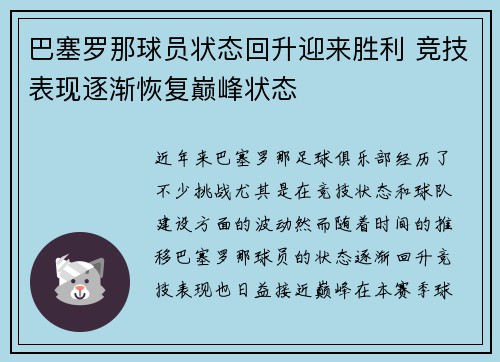 巴塞罗那球员状态回升迎来胜利 竞技表现逐渐恢复巅峰状态