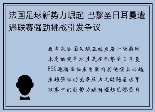 法国足球新势力崛起 巴黎圣日耳曼遭遇联赛强劲挑战引发争议