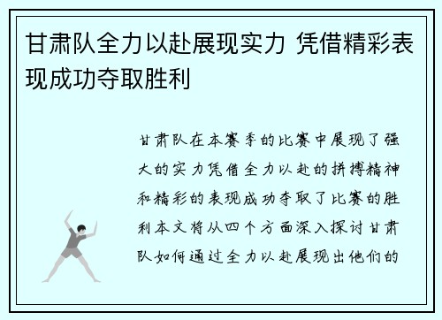 甘肃队全力以赴展现实力 凭借精彩表现成功夺取胜利