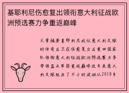 基耶利尼伤愈复出领衔意大利征战欧洲预选赛力争重返巅峰