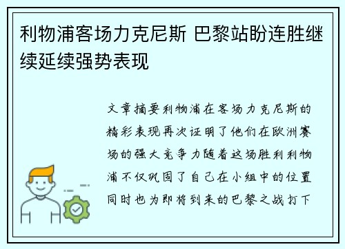 利物浦客场力克尼斯 巴黎站盼连胜继续延续强势表现