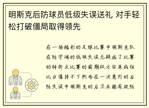 明斯克后防球员低级失误送礼 对手轻松打破僵局取得领先