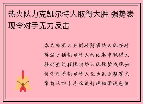 热火队力克凯尔特人取得大胜 强势表现令对手无力反击