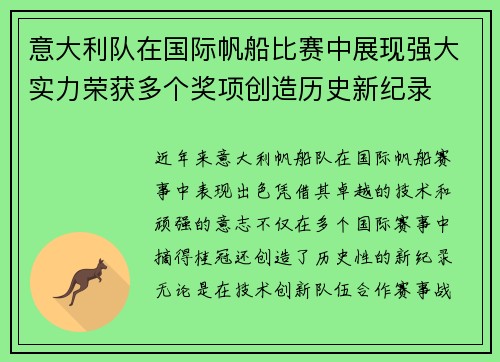 意大利队在国际帆船比赛中展现强大实力荣获多个奖项创造历史新纪录