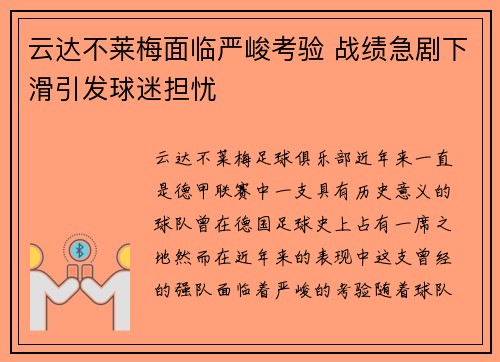 云达不莱梅面临严峻考验 战绩急剧下滑引发球迷担忧