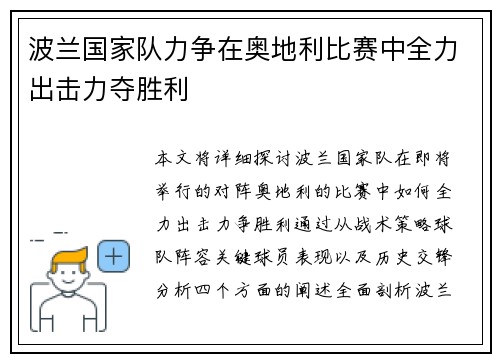 波兰国家队力争在奥地利比赛中全力出击力夺胜利