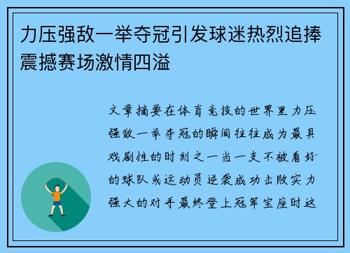 力压强敌一举夺冠引发球迷热烈追捧震撼赛场激情四溢