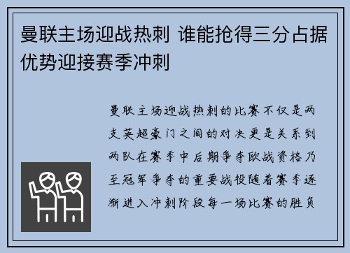 曼联主场迎战热刺 谁能抢得三分占据优势迎接赛季冲刺