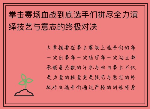 拳击赛场血战到底选手们拼尽全力演绎技艺与意志的终极对决