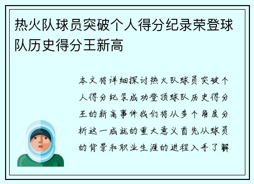 热火队球员突破个人得分纪录荣登球队历史得分王新高