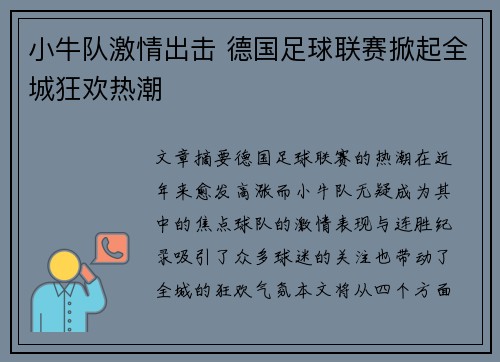 小牛队激情出击 德国足球联赛掀起全城狂欢热潮