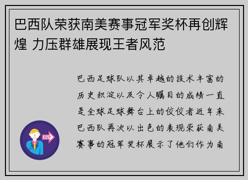 巴西队荣获南美赛事冠军奖杯再创辉煌 力压群雄展现王者风范