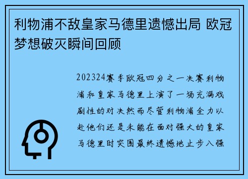 利物浦不敌皇家马德里遗憾出局 欧冠梦想破灭瞬间回顾